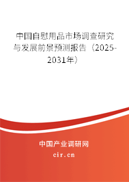 中國自慰用品市場調(diào)查研究與發(fā)展前景預(yù)測報(bào)告（2025-2031年）