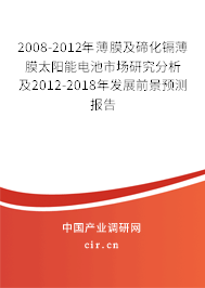 2008-2012年薄膜及碲化鎘薄膜太陽能電池市場研究分析及2012-2018年發(fā)展前景預測報告