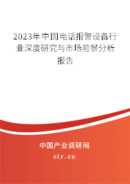 2023年中國(guó)電話報(bào)警設(shè)備行業(yè)深度研究與市場(chǎng)前景分析報(bào)告