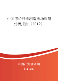 中國滌綸纖維制造市場調研分析報告（2012）