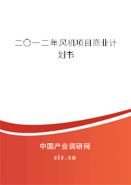二〇一二年風(fēng)機項目商業(yè)計劃書