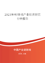 2023年粉碎機產(chǎn)業(yè)現(xiàn)狀研究分析報告
