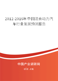 2012-2016年中國混合動力汽車行業(yè)發(fā)展預(yù)測報(bào)告