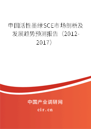 中國活性墨綠SCE市場剖析及發(fā)展趨勢預(yù)測報(bào)告（2012-2017）