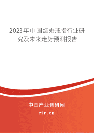 2023年中國結(jié)婚戒指行業(yè)研究及未來走勢(shì)預(yù)測(cè)報(bào)告 2023年中國結(jié)婚戒指行業(yè)研究及未來走勢(shì)預(yù)測(cè)報(bào)告