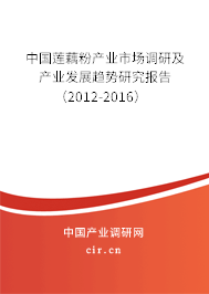 中國(guó)蓮藕粉產(chǎn)業(yè)市場(chǎng)調(diào)研及產(chǎn)業(yè)發(fā)展趨勢(shì)研究報(bào)告（2012-2016）
