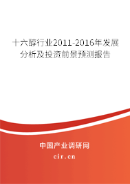 十六醇行業(yè)2011-2016年發(fā)展分析及投資前景預(yù)測(cè)報(bào)告