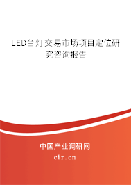 LED臺(tái)燈交易市場(chǎng)項(xiàng)目定位研究咨詢(xún)報(bào)告