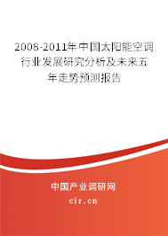 2008-2011年中國太陽能空調(diào)行業(yè)發(fā)展研究分析及未來五年走勢(shì)預(yù)測(cè)報(bào)告 2008-2011年中國太陽能空調(diào)行業(yè)發(fā)展研究分析及未來五年走勢(shì)預(yù)測(cè)報(bào)告