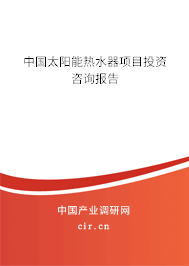 中國太陽能熱水器項目投資咨詢報告