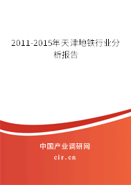 2011-2015年天津地鐵行業(yè)分析報(bào)告