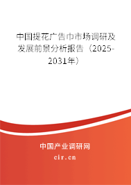 中國提花廣告巾市場調研及發(fā)展前景分析報告（2025-2031年）