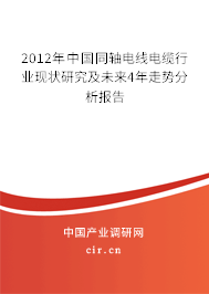 2012年中國(guó)同軸電線(xiàn)電纜行業(yè)現(xiàn)狀研究及未來(lái)4年走勢(shì)分析報(bào)告