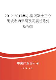 2012-2017年小型混凝土空心砌塊市場調(diào)研及發(fā)展趨勢分析報(bào)告 2012-2017年小型混凝土空心砌塊市場調(diào)研及發(fā)展趨勢分析報(bào)告