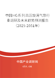 中國HG系列高壓旋渦氣泵行業(yè)調(diào)研及未來趨勢預(yù)測報(bào)告（2025-2031年）