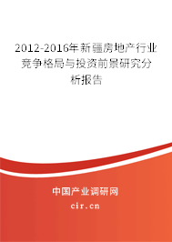 2012-2016年新疆房地產(chǎn)行業(yè)競爭格局與投資前景研究分析報告 2012-2016年新疆房地產(chǎn)行業(yè)競爭格局與投資前景研究分析報告
