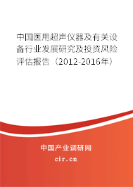 中國(guó)醫(yī)用超聲儀器及有關(guān)設(shè)備行業(yè)發(fā)展研究及投資風(fēng)險(xiǎn)評(píng)估報(bào)告(2012-2016年) 中國(guó)醫(yī)用超聲儀器及有關(guān)設(shè)備行業(yè)發(fā)展研究及投資風(fēng)險(xiǎn)評(píng)估報(bào)告(2012-2016年)