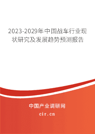 2023-2029年中國戰(zhàn)車行業(yè)現(xiàn)狀研究及發(fā)展趨勢預(yù)測報(bào)告 2023-2029年中國戰(zhàn)車行業(yè)現(xiàn)狀研究及發(fā)展趨勢預(yù)測報(bào)告