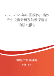 2023-2029年中國胴體掃描儀產(chǎn)業(yè)投資分析及前景深度咨詢研究報告 2023-2029年中國胴體掃描儀產(chǎn)業(yè)投資分析及前景深度咨詢研究報告
