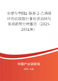 全球與中國1-氨基-2-乙烯基環(huán)丙烷羧酸行業(yè)現(xiàn)狀調研與發(fā)展趨勢分析報告（2025-2031年）