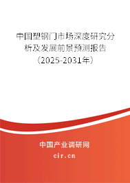 中國塑鋼門市場深度研究分析及發(fā)展前景預(yù)測報告（2025-2031年）
