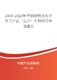2009-2010年中國便攜式電子學(xué)習(xí)產(chǎn)品(ELP)市場研究年度報告 2009-2010年中國便攜式電子學(xué)習(xí)產(chǎn)品(ELP)市場研究年度報告