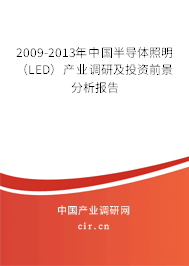 2009-2013年中國(guó)半導(dǎo)體照明（LED）產(chǎn)業(yè)調(diào)研及投資前景分析報(bào)告
