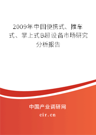 2009年中國便攜式、推車式、掌上式B超設(shè)備市場研究分析報(bào)告