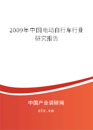 2009年中國電動自行車行業(yè)研究報告 2009年中國電動自行車行業(yè)研究報告