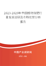 2023-2029年中國植物微肥行業(yè)發(fā)展調研及市場前景分析報告 2023-2029年中國植物微肥行業(yè)發(fā)展調研及市場前景分析報告