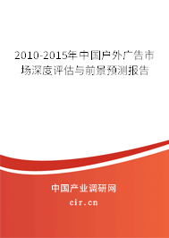 2010-2015年中國(guó)戶外廣告市場(chǎng)深度評(píng)估與前景預(yù)測(cè)報(bào)告