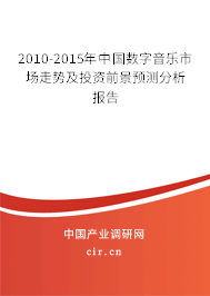 2010-2015年中國數(shù)字音樂市場(chǎng)走勢(shì)及投資前景預(yù)測(cè)分析報(bào)告 2010-2015年中國數(shù)字音樂市場(chǎng)走勢(shì)及投資前景預(yù)測(cè)分析報(bào)告