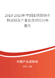 2010-2015年中國亞硫酸鈉市場(chǎng)調(diào)研及產(chǎn)業(yè)投資風(fēng)險(xiǎn)分析報(bào)告