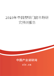 2010年中國塑鋼門窗市場研究預(yù)測報(bào)告