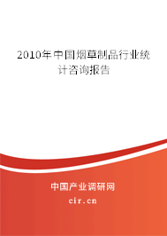 2010年中國(guó)煙草制品行業(yè)統(tǒng)計(jì)咨詢報(bào)告