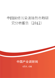 中國裝修污染清除劑市場研究分析報告（2012）