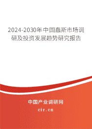 2023-2029年中國蠢斯市場調(diào)研及投資發(fā)展趨勢研究報(bào)告 2023-2029年中國蠢斯市場調(diào)研及投資發(fā)展趨勢研究報(bào)告