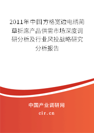 2011年中國方格寬邊電繡藺草折席產(chǎn)品供需市場深度調(diào)研分析及行業(yè)風(fēng)投戰(zhàn)略研究分析報告