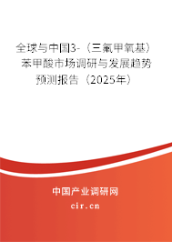 全球與中國3-（三氟甲氧基）苯甲酸市場調研與發(fā)展趨勢預測報告（2025年）