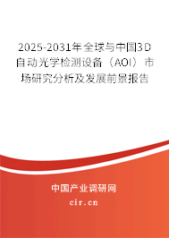 2025-2031年全球與中國3D自動光學檢測設備（AOI）市場研究分析及發(fā)展前景報告