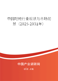 中國吧椅行業(yè)現(xiàn)狀與市場前景（2025-2031年）