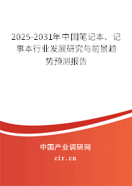 2025-2031年中國筆記本、記事本行業(yè)發(fā)展研究與前景趨勢預(yù)測報(bào)告
