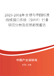2025-2031年全球與中國(guó)標(biāo)準(zhǔn)機(jī)械接口系統(tǒng)（SMIF）行業(yè)研究分析及前景趨勢(shì)報(bào)告