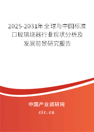 2025-2031年全球與中國(guó)標(biāo)準(zhǔn)口玻璃燒器行業(yè)現(xiàn)狀分析及發(fā)展前景研究報(bào)告