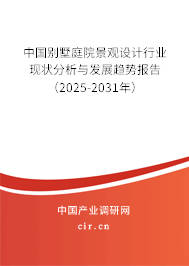 中國別墅庭院景觀設(shè)計(jì)行業(yè)現(xiàn)狀分析與發(fā)展趨勢報(bào)告（2025-2031年）