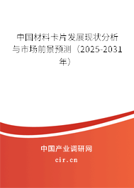 中國材料卡片發(fā)展現(xiàn)狀分析與市場前景預(yù)測（2025-2031年）