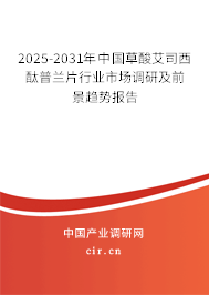 2025-2031年中國草酸艾司西酞普蘭片行業(yè)市場調(diào)研及前景趨勢報(bào)告