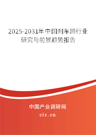 2025-2031年中國剎車蹄行業(yè)研究與前景趨勢報告