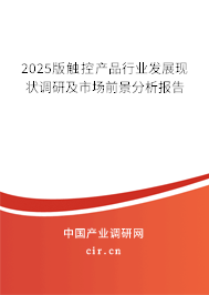 2025版觸控產(chǎn)品行業(yè)發(fā)展現(xiàn)狀調(diào)研及市場前景分析報(bào)告