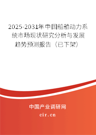 2025-2031年中國船舶動力系統(tǒng)市場現(xiàn)狀研究分析與發(fā)展趨勢預(yù)測報告（已下架）